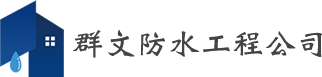 台北防水,群文屋頂防水抓漏公司,台北防水抓漏,台北抓漏,台北防水工程,台北屋頂防水,台北外牆防水,新北防水,新北抓漏